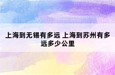 上海到无锡有多远 上海到苏州有多远多少公里